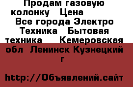 Продам газовую колонку › Цена ­ 3 000 - Все города Электро-Техника » Бытовая техника   . Кемеровская обл.,Ленинск-Кузнецкий г.